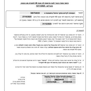 אישור 46 -580754638_page-0001
